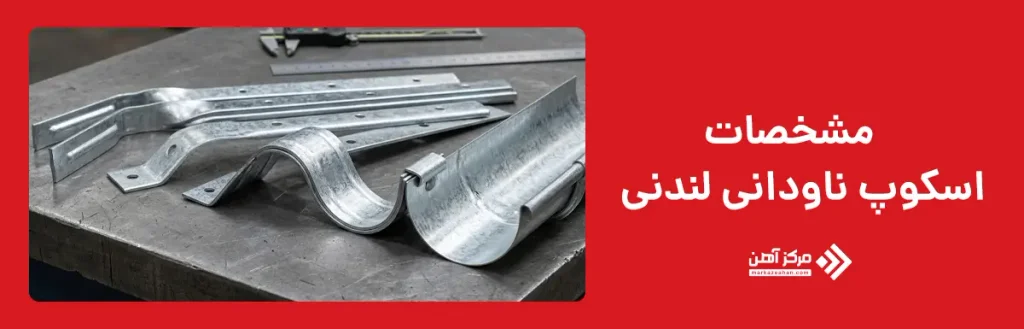 مشخصات اسکوپ ناودانی لندنی