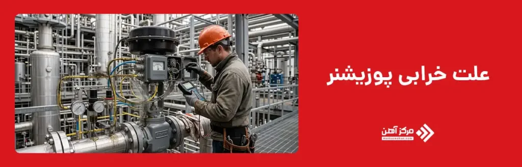 مهم ترین علت های خرابی پوزیشنر