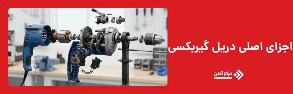 اجزای اصلی دریل گیربکسی