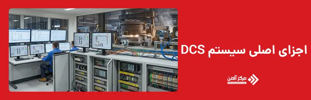 اجزای اصلی سیستم DCS
