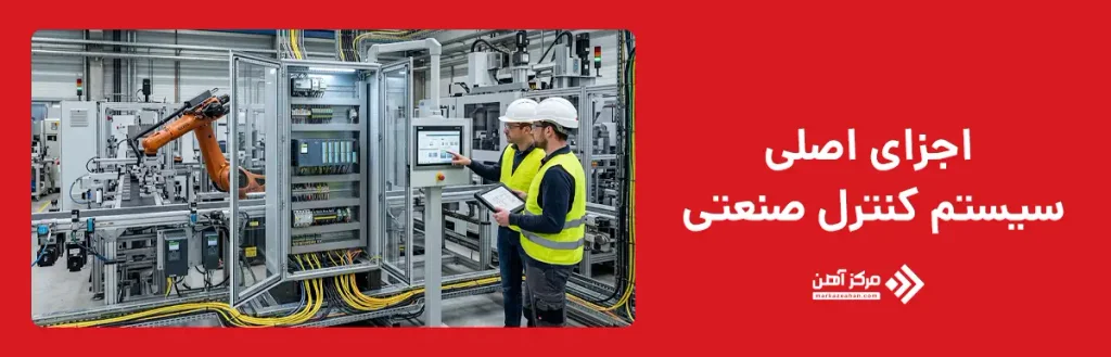 اجزای اصلی سیستم کنترل صنعتی