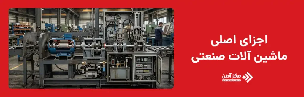 اجزای اصلی ماشین آلات صنعتی