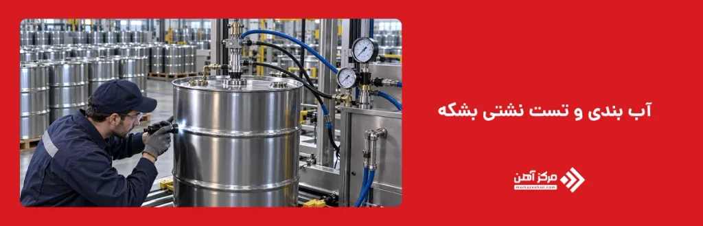 آب بندی و تست نشتی بشکه