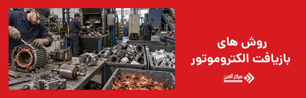 روش های بازیافت الکتروموتور