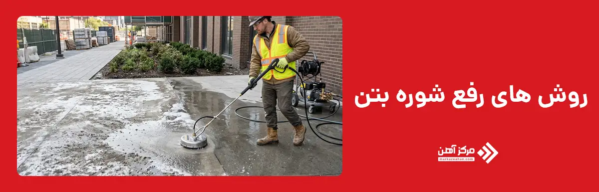 روش های رفع شوره بتن