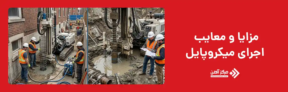 مزایا و معایب اجرای میکروپایل