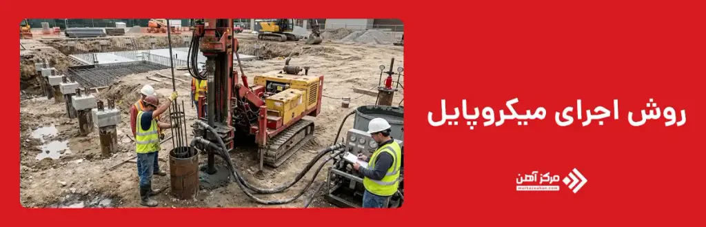 روش اجرای میکروپایل چگونه است؟