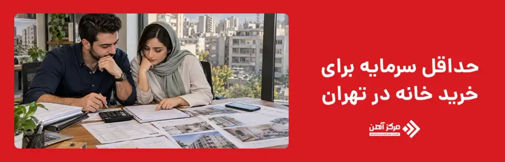 حداقل سرمایه برای خرید خانه در تهران چقدر است؟