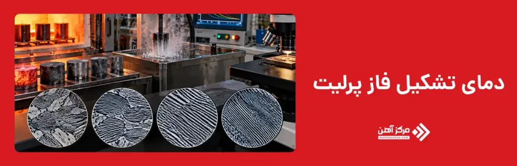 دمای تشکیل فاز پرلیت چقدر است؟