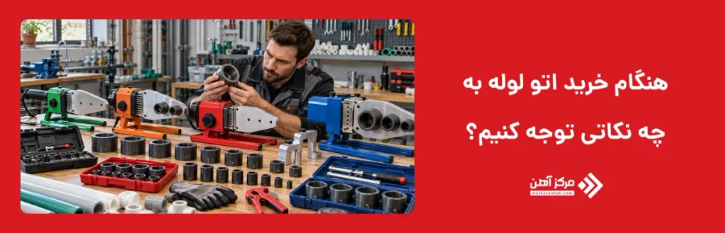 هنگام خرید اتو لوله به چه نکاتی توجه کنیم؟