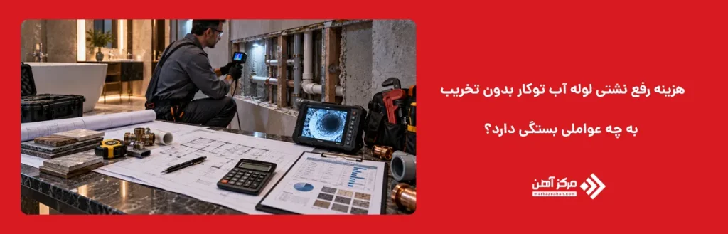هزینه رفع نشتی لوله آب توکار بدون تخریب به چه عواملی بستگی دارد؟