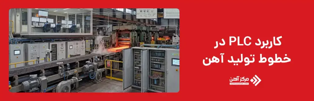 کاربرد PLC در خطوط تولید آهن
