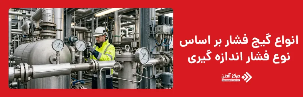 انواع گیج فشار بر اساس نوع فشار اندازه گیری