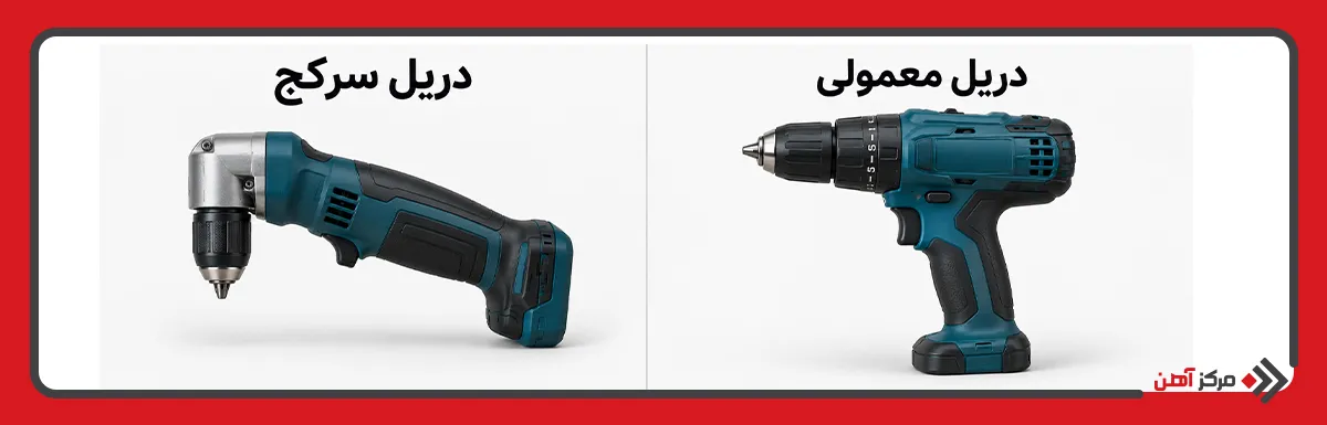 تفاوت دریل سرکج با دریل معمولی در چیست؟