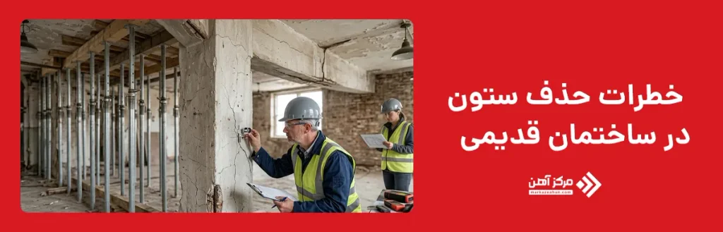 خطرات حذف ستون در ساختمان قدیمی