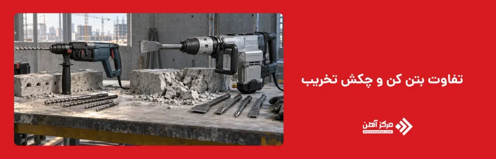 تفاوت بتن کن و چکش تخریب