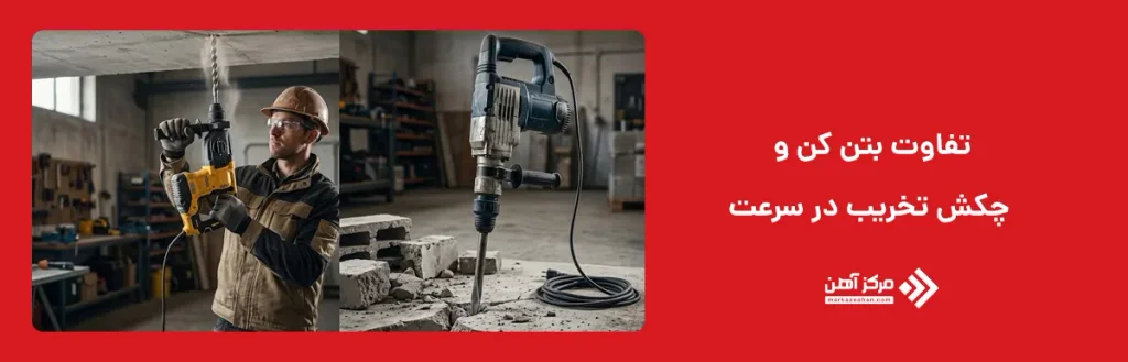 تفاوت بتن کن و چکش تخریب در سرعت