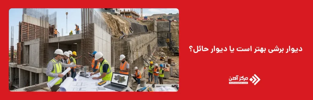 دیوار برشی بهتر است یا دیوار حائل؟