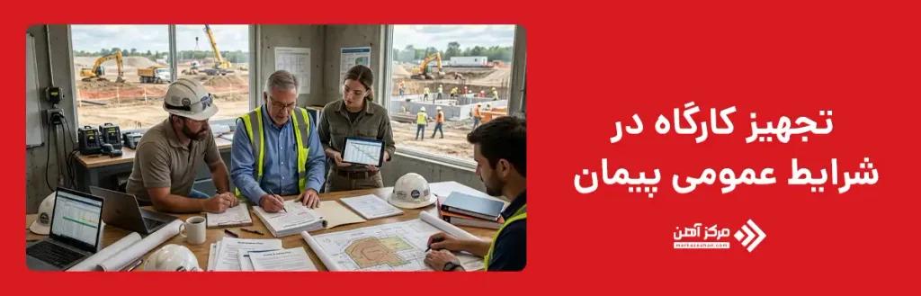 تجهیز کارگاه در شرایط عمومی پیمان