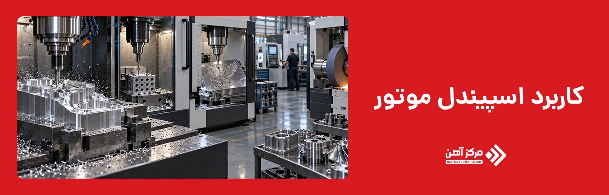 کاربرد اسپیندل موتور چیست؟