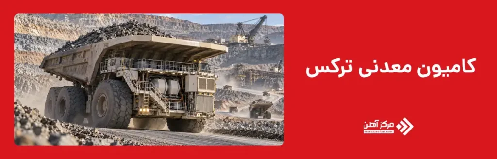 کامیون معدنی ترکس MT 6300AC (Terex)