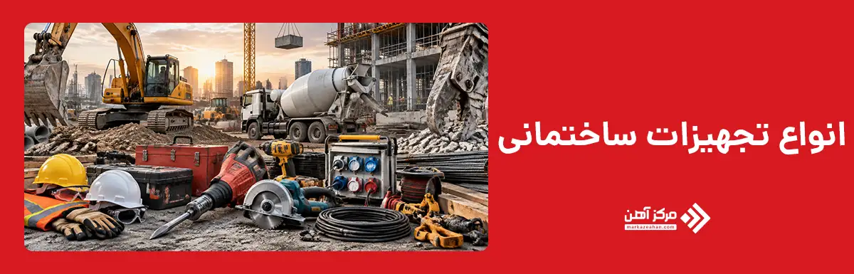 انواع تجهیزات ساختمانی