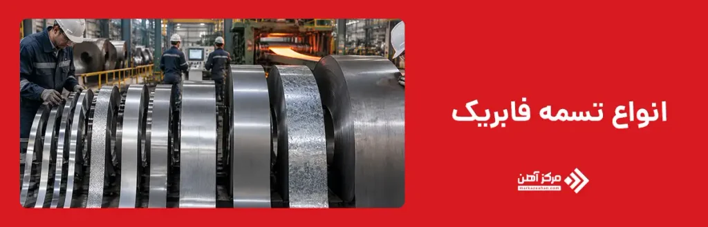 انواع تسمه فابریک