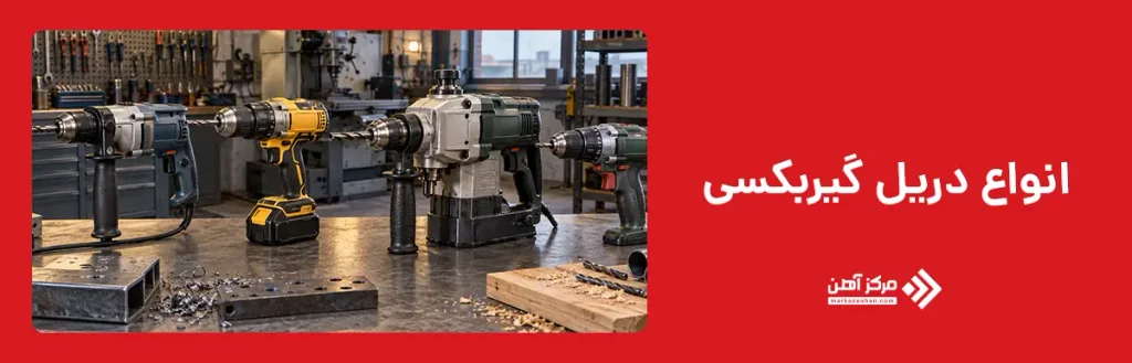 انواع دریل گیربکسی