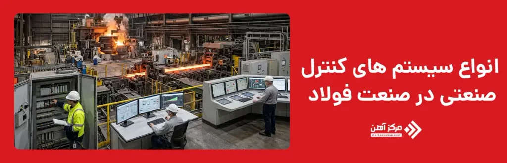 انواع سیستم های کنترل صنعتی در صنعت فولاد