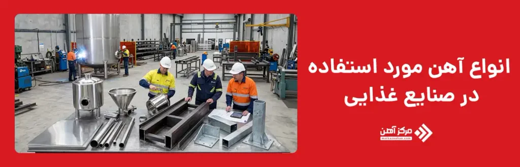 انواع آهن مورد استفاده در صنایع غذایی