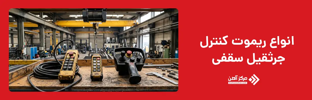 انواع ریموت کنترل جرثقیل سقفی