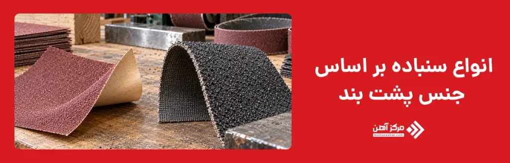 انواع سنباده بر اساس جنس پشت بند