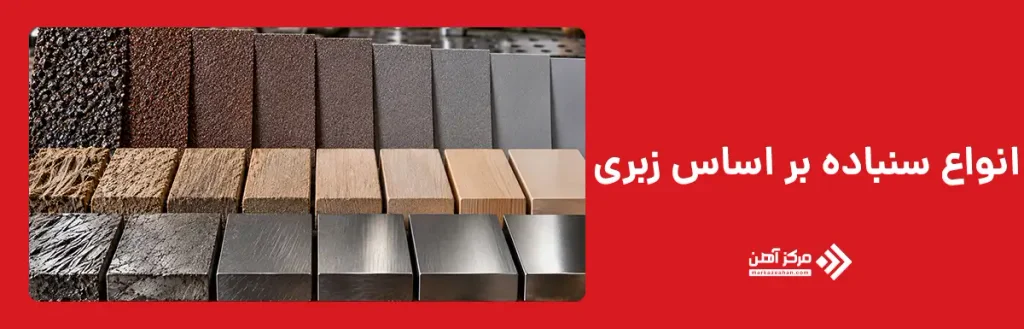 انواع سنباده بر اساس زبری