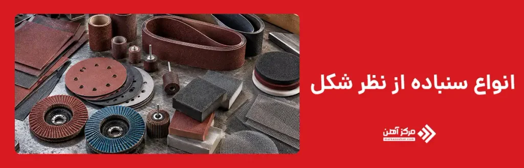انواع سنباده از نظر شکل
