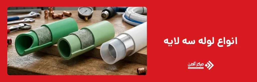 انواع لوله سه لایه