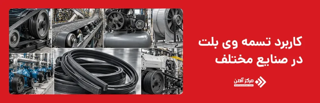 کاربرد تسمه وی بلت در صنایع مختلف