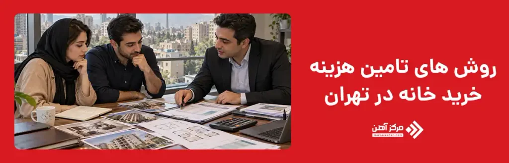روش های تامین هزینه خرید خانه در تهران