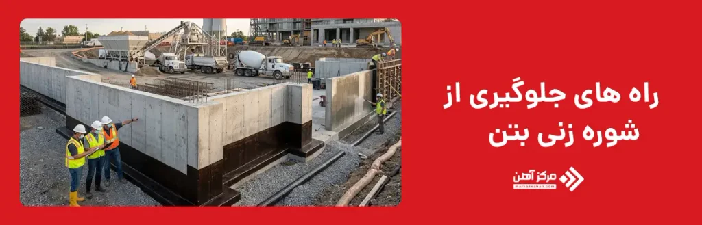 راه های جلوگیری از شوره زنی بتن