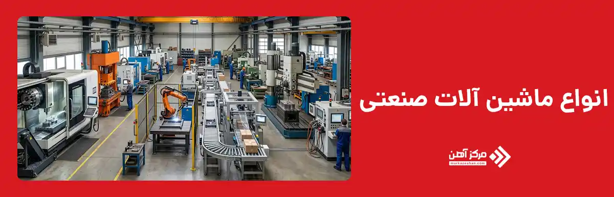 انواع ماشین آلات صنعتی چیست؟