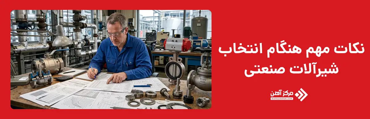 هنگام انتخاب شیرآلات صنعتی به چه نکاتی توجه کنیم؟