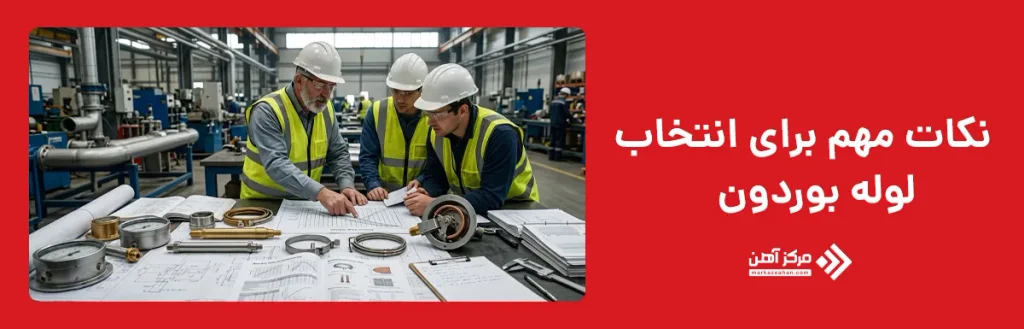 هنگام انتخاب لوله بوردون به چه نکاتی توجه کنیم؟