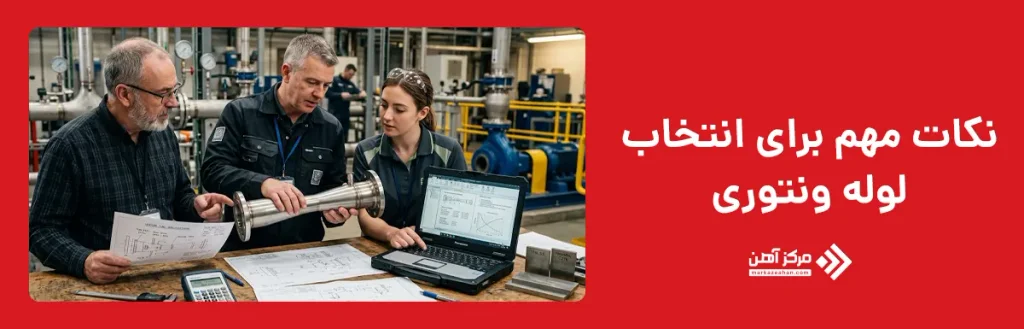 هنگام انتخاب لوله ونتوری به چه نکاتی توجه کنیم؟