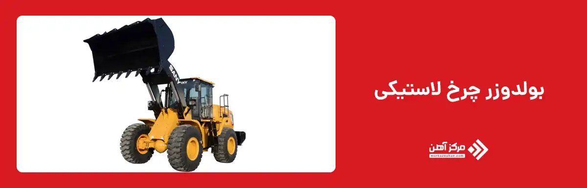 بولدوزر چرخ لاستیکی