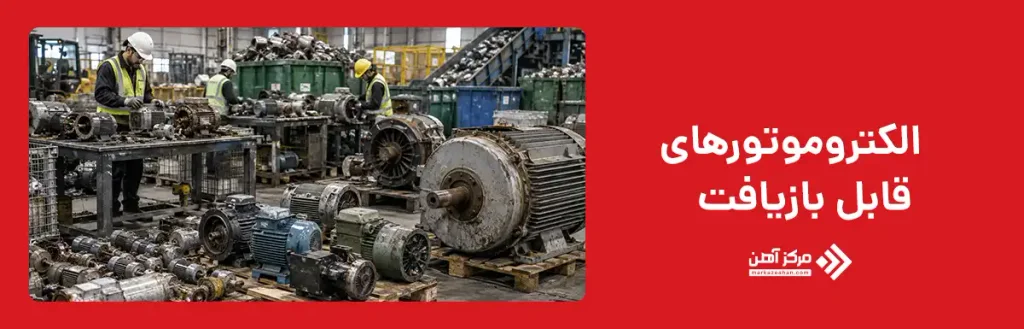 چه الکتروموتورهایی قابل بازیافت هستند؟