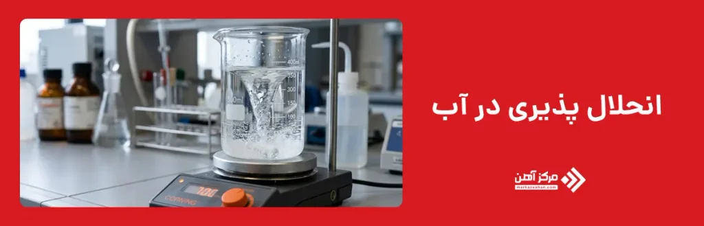انحلال پذیری در آب