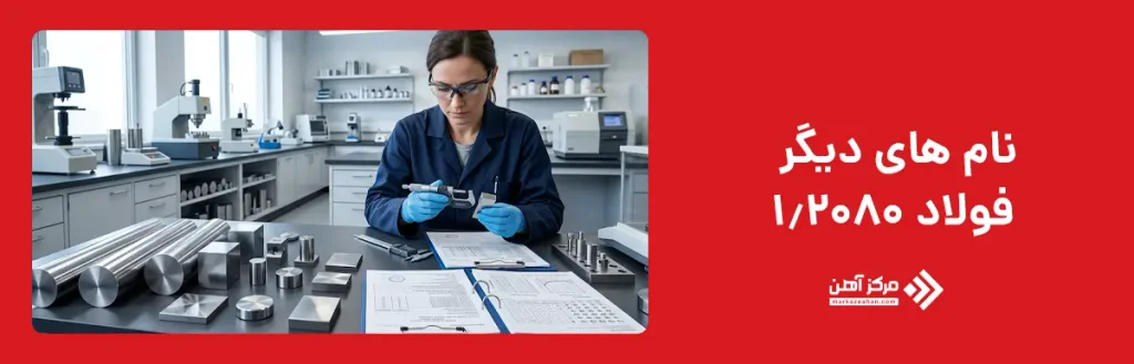 نام های دیگر فولاد 1.2080