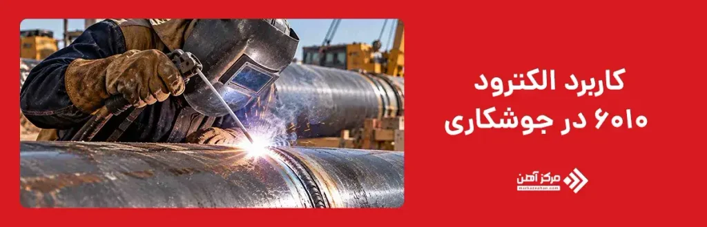 کاربرد الکترود 6010 در جوشکاری