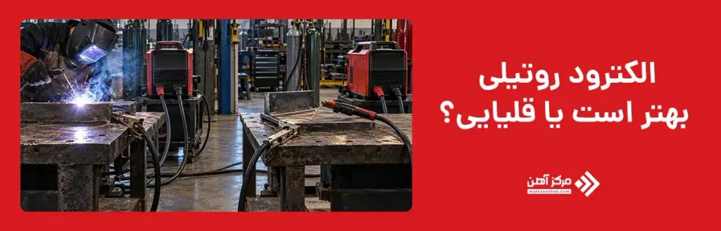 الکترود روتیلی بهتر است یا قلیایی؟