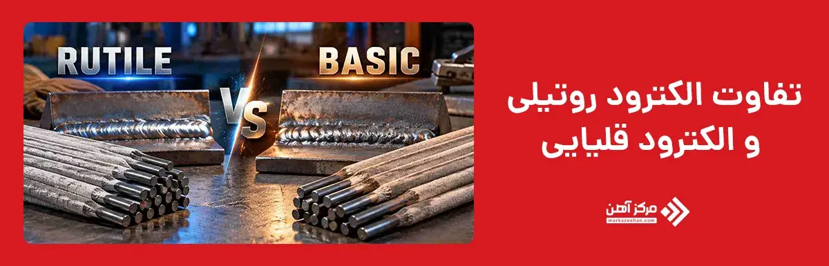 تفاوت الکترود روتیلی و قلیایی