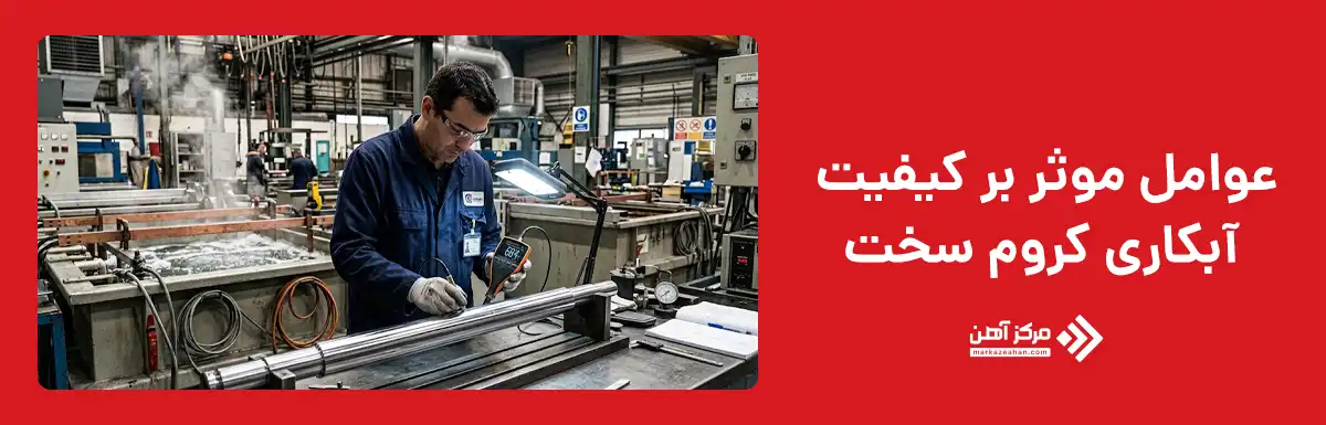 چه عواملی بر کیفیت آبکاری کروم سخت تاثیر می گذارند؟